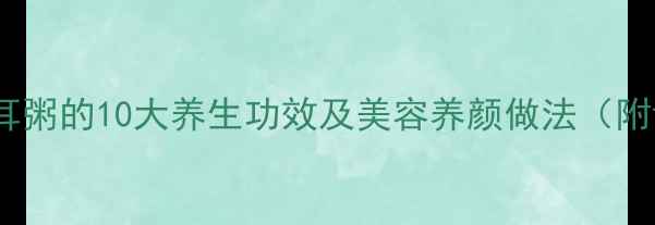 莲子百合银耳粥的10大养生功效及美容养颜做法附详细配比