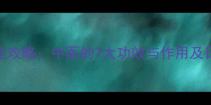 莲子皮养生全攻略中医的7大功效与作用及日常食用指南