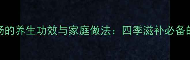 莲子龙眼汤的养生功效与家庭做法四季滋补必备的食疗秘方