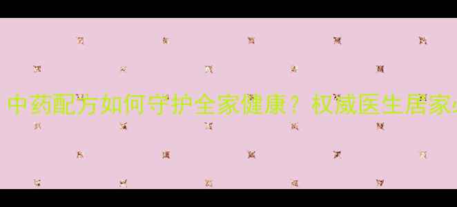 图片 莲花清瘟胶囊功效：中药配方如何守护全家健康？权威医生居家必备的三大核心成分