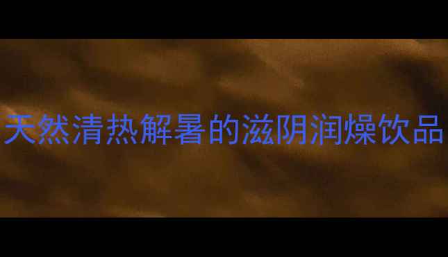 莲蓬水养生秘方天然清热解暑的滋阴润燥饮品喝出健康好气色