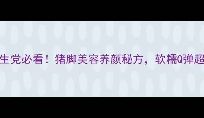 图片 莲藕炖猪脚养生党必看！猪脚美容养颜秘方，软糯Q弹超下饭🍲💆♀️