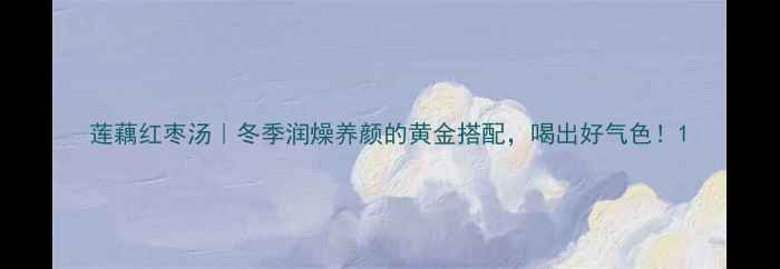 图片 莲藕红枣汤｜冬季润燥养颜的黄金搭配，喝出好气色！1