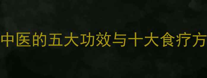 图片 莲藕节养生全攻略：中医的五大功效与十大食疗方（附泡水饮用指南）