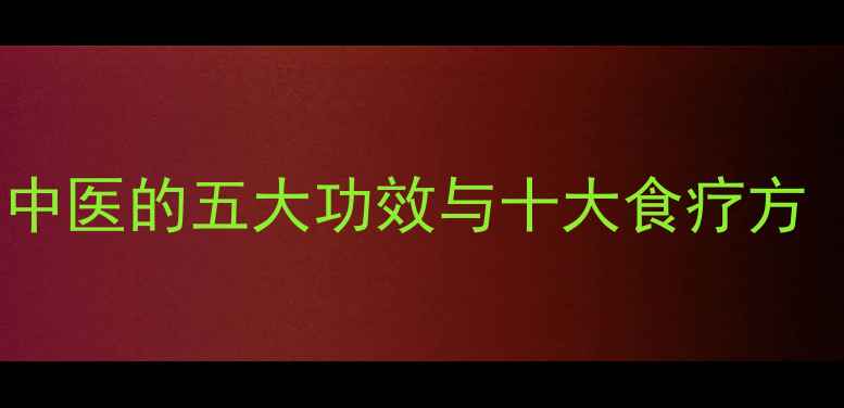 莲藕节养生全攻略中医的五大功效与十大食疗方附泡水饮用指南