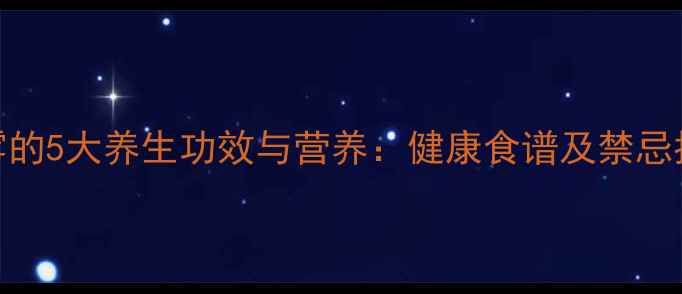 莲雾的5大养生功效与营养健康食谱及禁忌指南