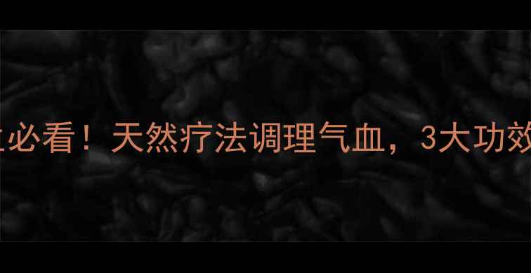 莲须泡水女性养生必看天然疗法调理气血3大功效让你焕发年轻光彩