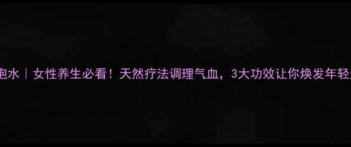 图片 莲须泡水｜女性养生必看！天然疗法调理气血，3大功效让你焕发年轻光彩2