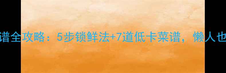 图片 莴笋保鲜+养生食谱全攻略：5步锁鲜法+7道低卡菜谱，懒人也能吃出好气色！2