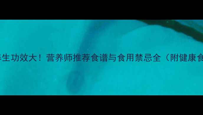 图片 莴笋养生功效大！营养师推荐食谱与食用禁忌全（附健康食谱）1