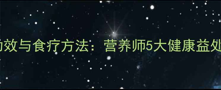 图片 莴笋的养生功效与食疗方法：营养师5大健康益处及家庭食谱1