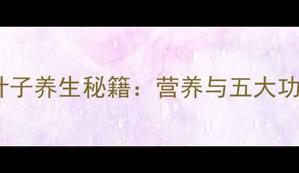 图片 莴苣叶子养生秘籍：营养与五大功效全2