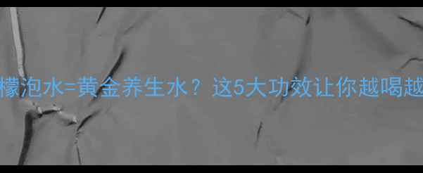 菊花柠檬泡水黄金养生水这5大功效让你越喝越年轻