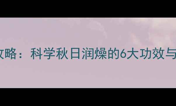 图片 菊花养生全攻略：科学秋日润燥的6大功效与5种食用方法