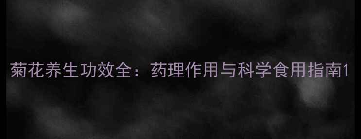 图片 菊花养生功效全：药理作用与科学食用指南1