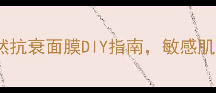 菊花敷脸美容秘籍天然抗衰面膜DIY指南敏感肌也能轻松get的护肤方案