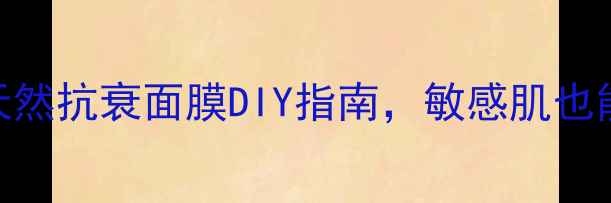 图片 菊花敷脸美容秘籍：天然抗衰面膜DIY指南，敏感肌也能轻松get的护肤方案2