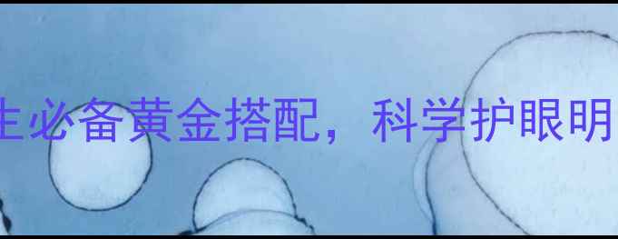 图片 菊花杞子茶的功效与作用：养生必备黄金搭配，科学护眼明目、降火润燥的五大核心价值1