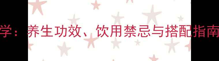 图片 菊花泡水喝的科学：养生功效、饮用禁忌与搭配指南（附详细步骤）