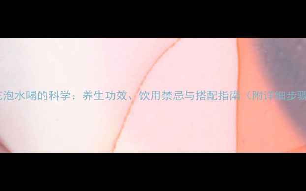 图片 菊花泡水喝的科学：养生功效、饮用禁忌与搭配指南（附详细步骤）2