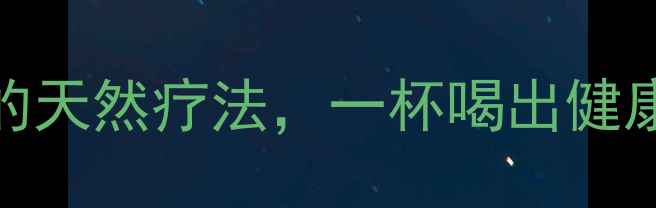 图片 菊花甘草茶：秋季润燥护肝的天然疗法，一杯喝出健康好气色（附详细冲泡指南）