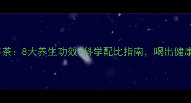 图片 菊花红枣茶：8大养生功效+科学配比指南，喝出健康好气色1