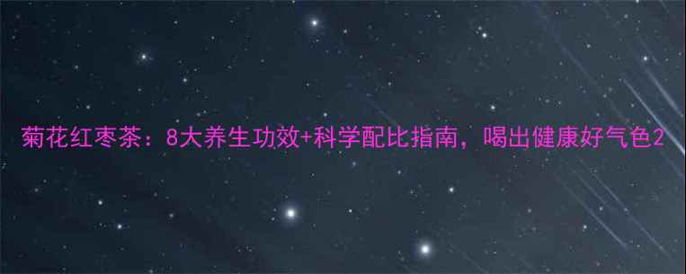 图片 菊花红枣茶：8大养生功效+科学配比指南，喝出健康好气色2