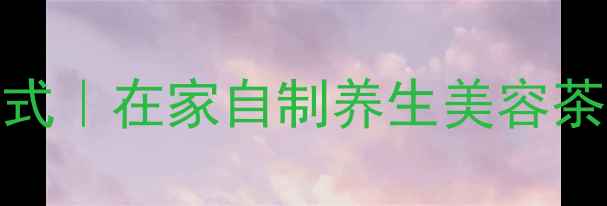 菊花茶的正确打开方式在家自制养生美容茶养出透亮好气色