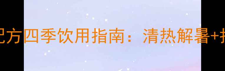 图片 菊花薄荷茶的功效｜天然配方四季饮用指南：清热解暑+护眼明目+降火安神全攻略1