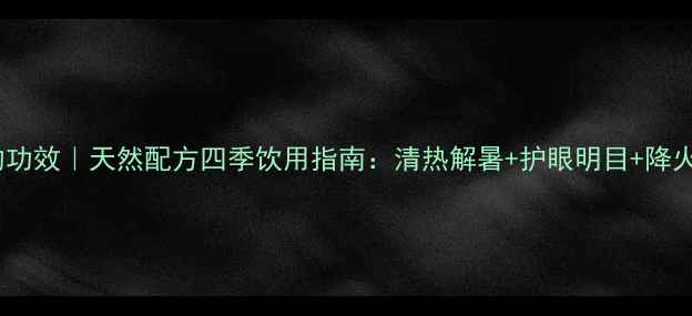 图片 菊花薄荷茶的功效｜天然配方四季饮用指南：清热解暑+护眼明目+降火安神全攻略2