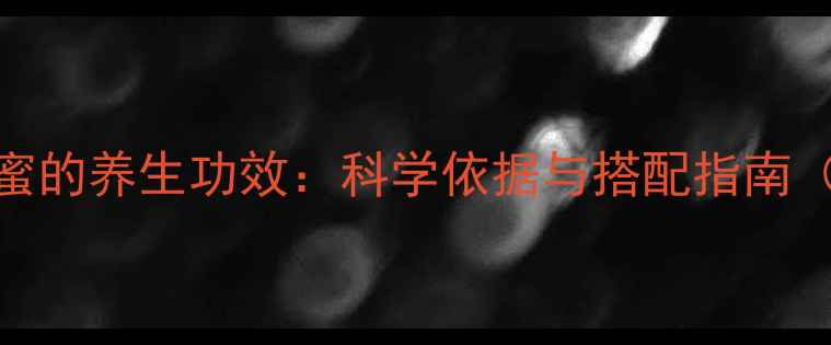 图片 菊花配蜂蜜的养生功效：科学依据与搭配指南（附食谱）