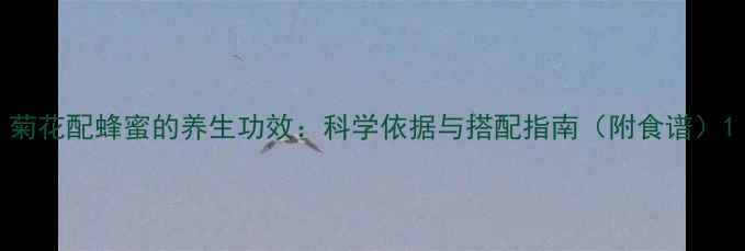 图片 菊花配蜂蜜的养生功效：科学依据与搭配指南（附食谱）1