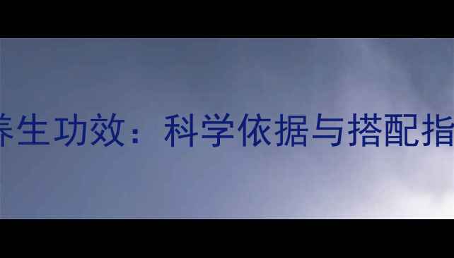 菊花配蜂蜜的养生功效科学依据与搭配指南附食谱