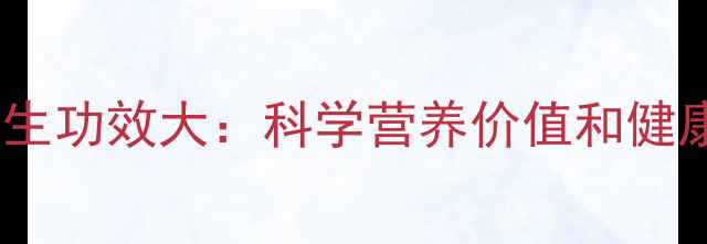 菊苣养生功效大科学营养价值和健康食谱