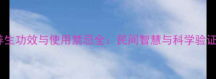 菖蒲的5大养生功效与使用禁忌全民间智慧与科学验证的平衡之道