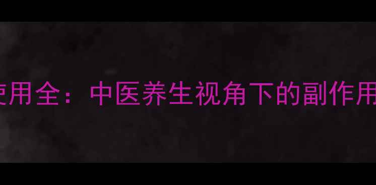 图片 菖麻熄风片安全使用全：中医养生视角下的副作用与科学应对指南2