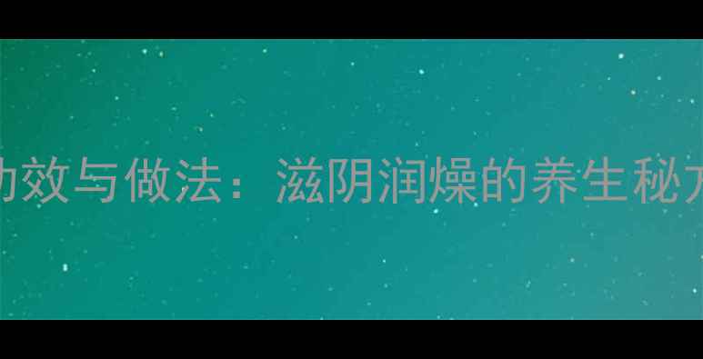 图片 菜干无花果猪骨汤的功效与做法：滋阴润燥的养生秘方，喝出健康好气色！