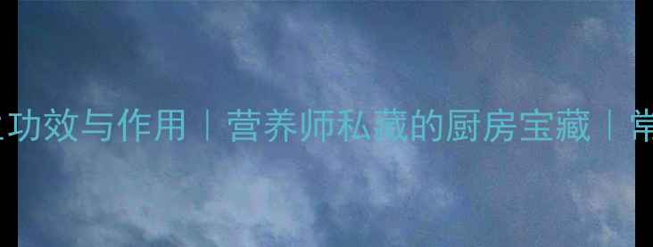 菜椒的10大养生功效与作用营养师私藏的厨房宝藏常吃抗老降三高