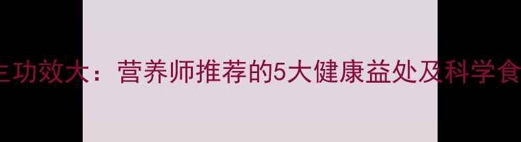 菜油养生功效大营养师推荐的5大健康益处及科学食用指南