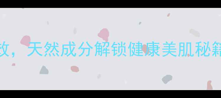 菜油护肤的3大养生功效天然成分解锁健康美肌秘籍附正确使用方法