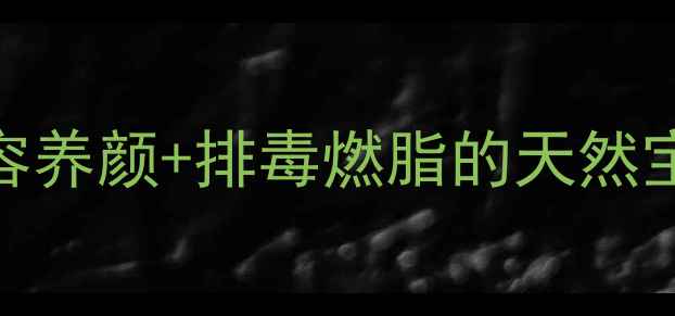 图片 菜芙蓉这样做才对！美容养颜+排毒燃脂的天然宝藏，附详细食谱和功效