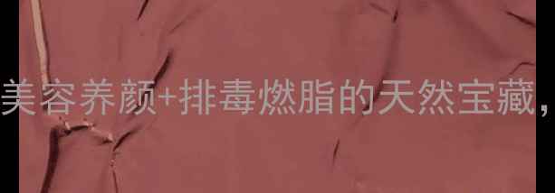 菜芙蓉这样做才对美容养颜排毒燃脂的天然宝藏附详细食谱和功效