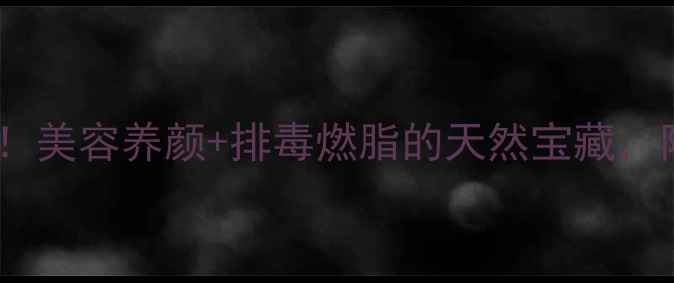 图片 菜芙蓉这样做才对！美容养颜+排毒燃脂的天然宝藏，附详细食谱和功效2