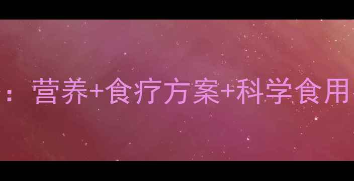 菠菜养生全攻略营养食疗方案科学食用指南附食谱