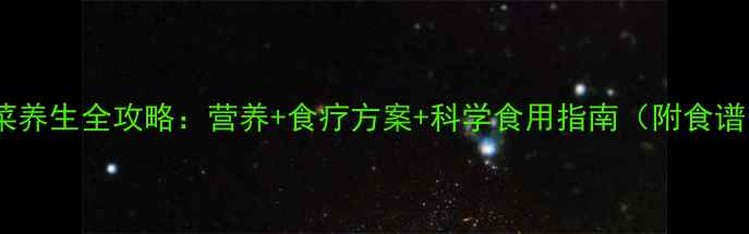 图片 菠菜养生全攻略：营养+食疗方案+科学食用指南（附食谱）1