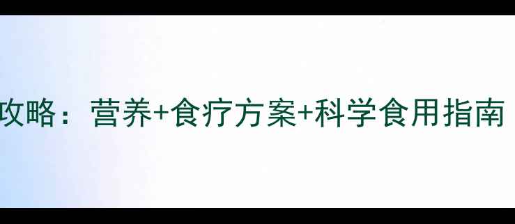 图片 菠菜养生全攻略：营养+食疗方案+科学食用指南（附食谱）2