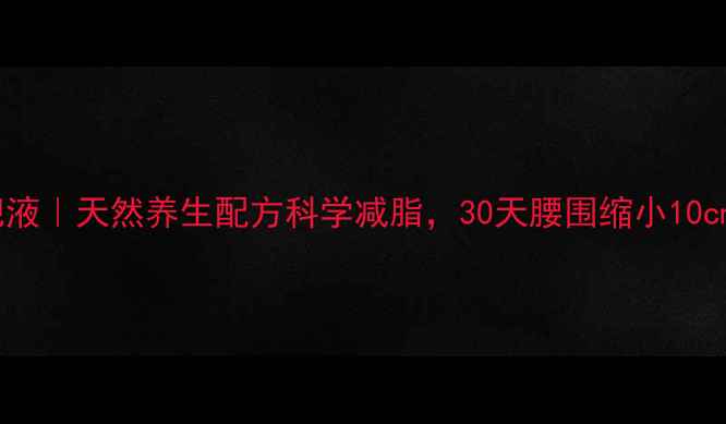 图片 菠萝减肥液｜天然养生配方科学减脂，30天腰围缩小10cm的秘诀1