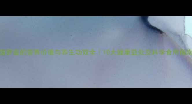 图片 菠萝蜜的营养价值与养生功效全｜10大健康益处及科学食用指南