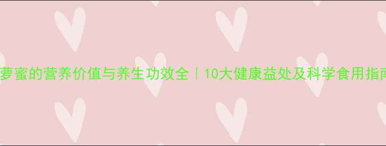 图片 菠萝蜜的营养价值与养生功效全｜10大健康益处及科学食用指南1