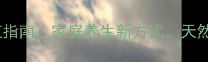 图片 菠萝蜜盆栽种植指南：家庭养生新方式，天然润肺润燥功效2